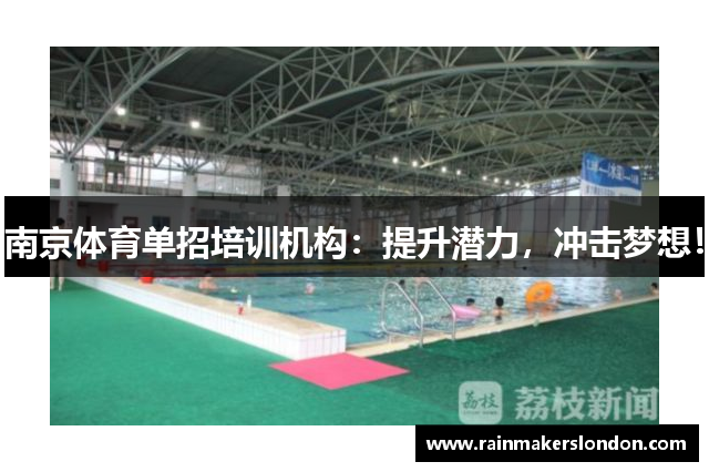南京体育单招培训机构：提升潜力，冲击梦想！